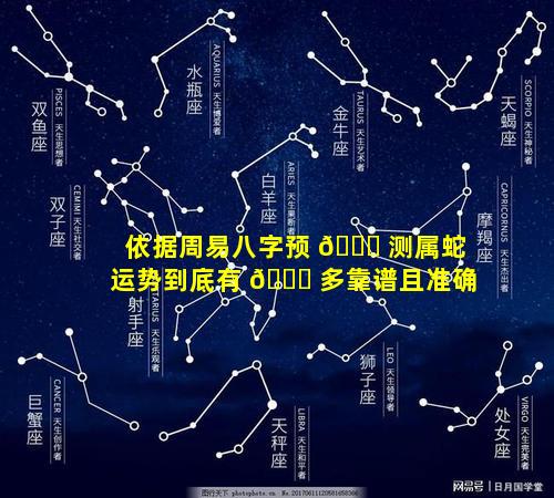 依据周易八字预 🐋 测属蛇运势到底有 🐕 多靠谱且准确